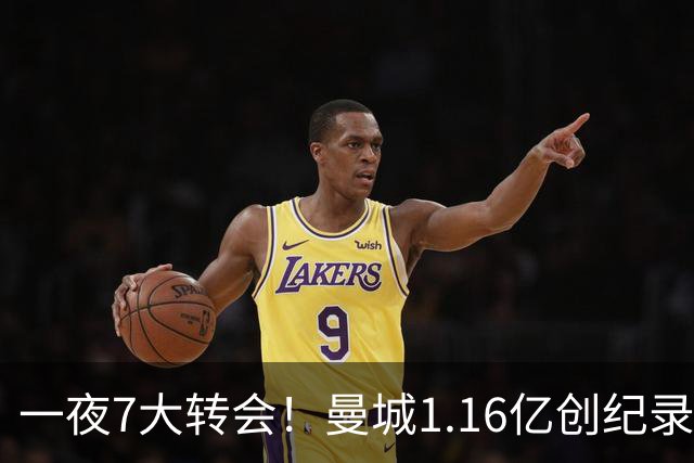 一夜7大转会！曼城1.16亿创纪录，渣叔接手德国队，英超意甲西甲大洗牌