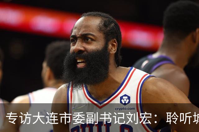 专访大连市委副书记刘宏：聆听城市的心跳和脉搏