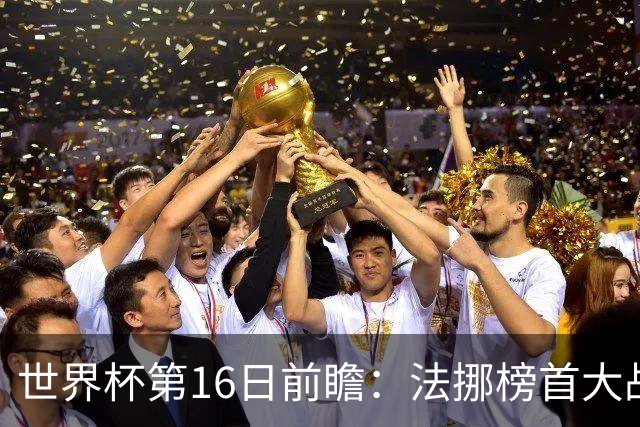 世界杯第16日前瞻：法挪榜首大战又见马宁身影 关注亚洲三队命运