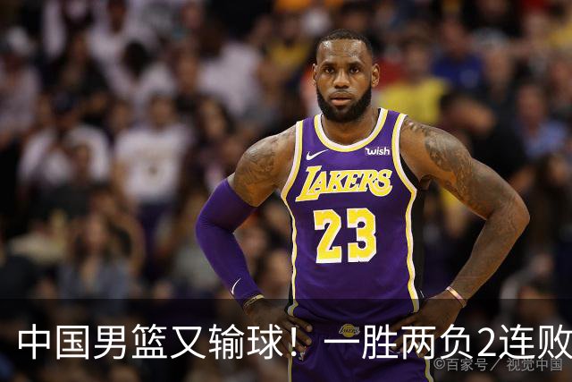 中国男篮又输球！一胜两负2连败，末段冲突3人被驱逐，下场更不好打