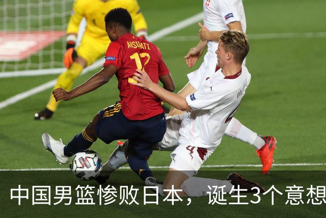中国男篮惨败日本，诞生3个意想不到和2个不争事实，最新排名如下