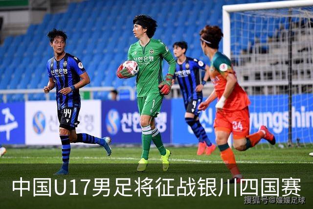 中国U17男足将征战银川四国赛
