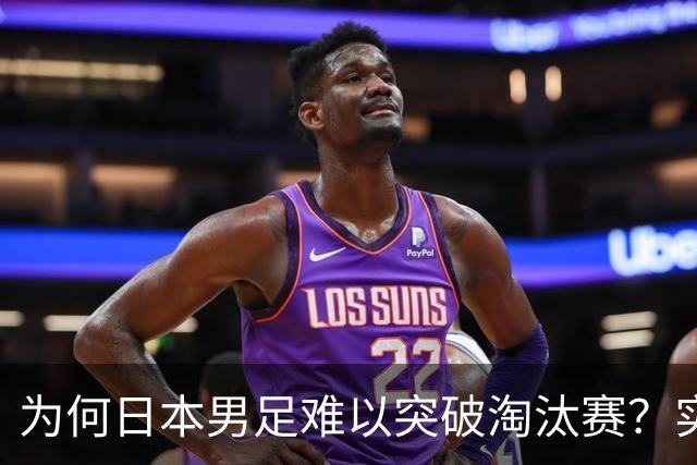 为何日本男足难以突破淘汰赛？实力虽强，却缺少大赛底蕴
