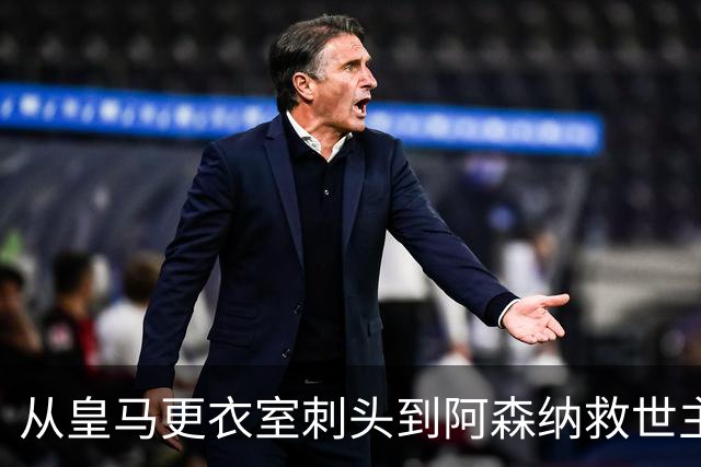 从皇马更衣室刺头到阿森纳救世主，阿尔特塔的PPT比战术板更管用