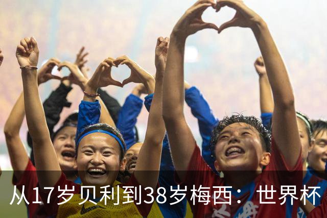 从17岁贝利到38岁梅西：世界杯“帽子戏法”极简史
