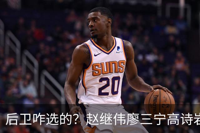 后卫咋选的？赵继伟廖三宁高诗岩三分合计8中0 庞峥麟遭DNP