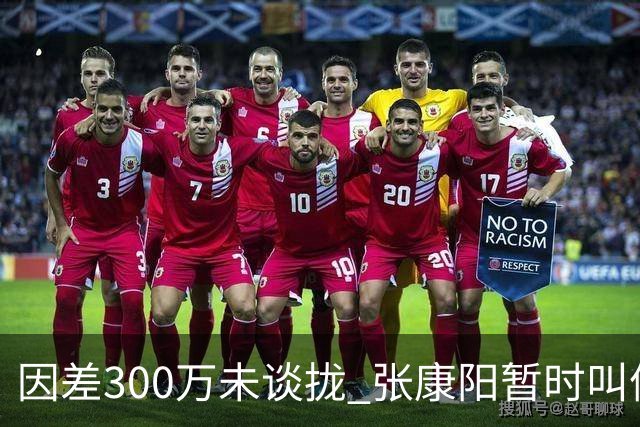 因差300万未谈拢 张康阳暂时叫停卢卡库租借谈判