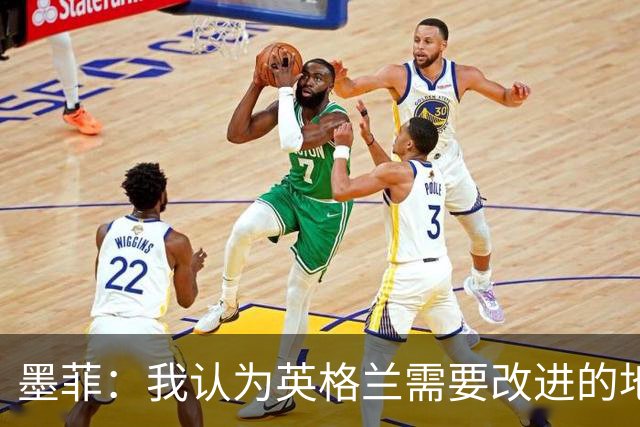 墨菲：我认为英格兰需要改进的地方不多 踢民主刚果不能掉以轻心
