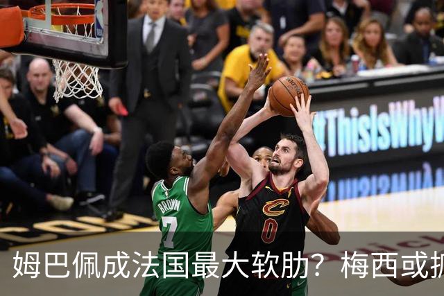 姆巴佩成法国最大软肋？梅西或抓住他留下的缺口