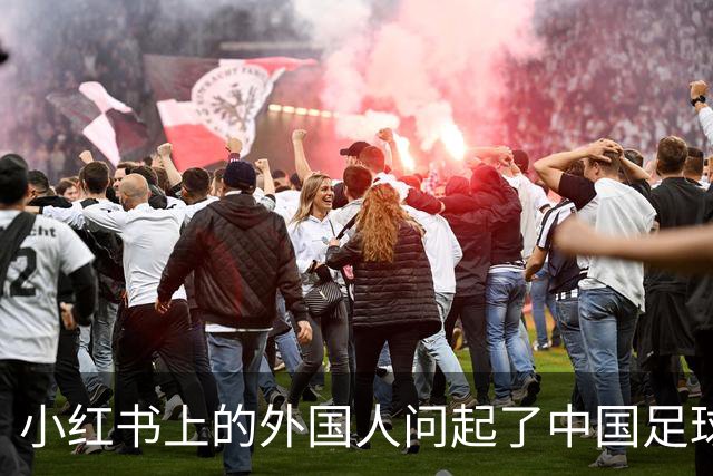 小红书上的外国人问起了中国足球