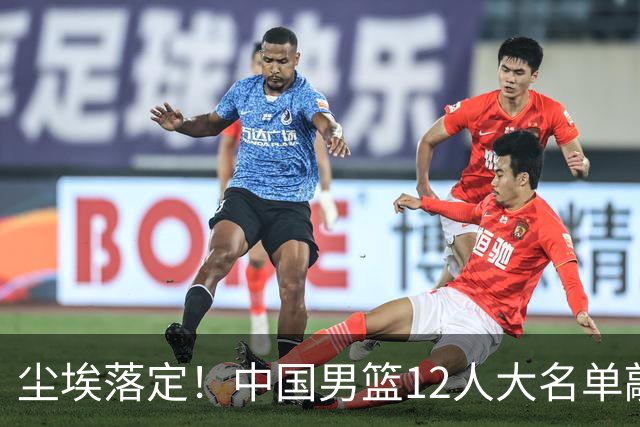 尘埃落定！中国男篮12人大名单敲定，郭士强亮剑死磕日本男篮