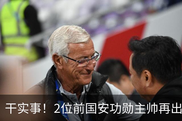干实事！2位前国安功勋主帅再出马联袂，为中国足球培养后备人才