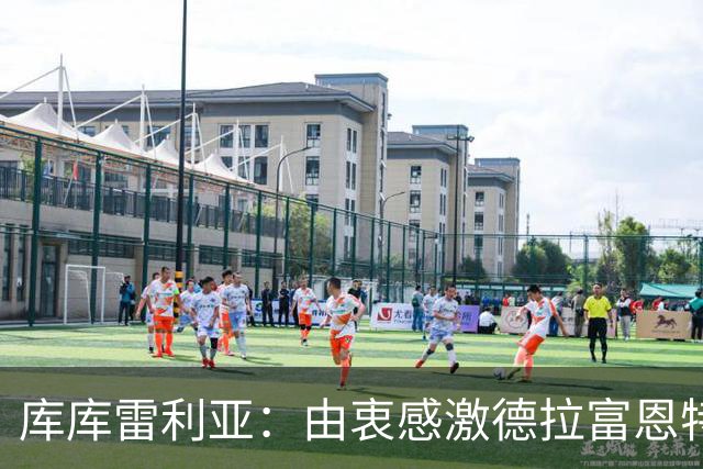 库库雷利亚：由衷感激德拉富恩特给我的机会，这份信任我格外珍惜