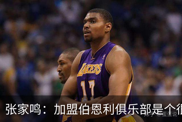 张家鸣：加盟伯恩利俱乐部是个很好的挑战，希望在这里进很多球