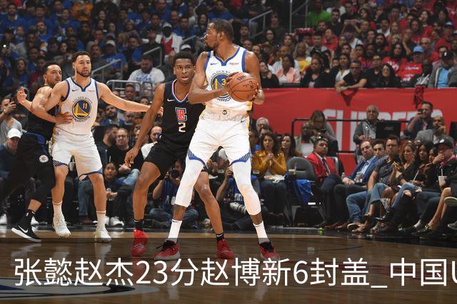 张懿赵杰23分赵博新6封盖 中国U17男篮世界杯开门红