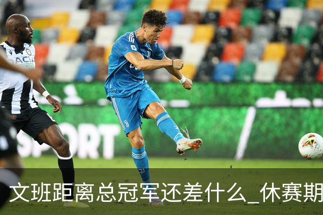 文班距离总冠军还差什么 休赛期救赎从增重开始？