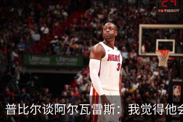 普比尔谈阿尔瓦雷斯：我觉得他会走，如果不开心留下也很难踢好
