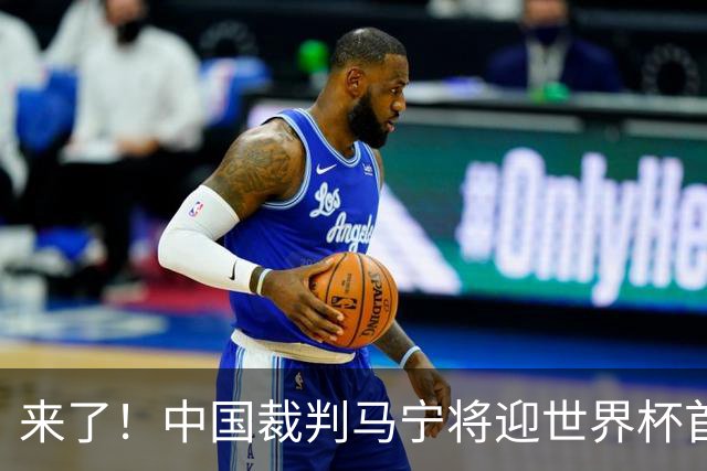 来了！中国裁判马宁将迎世界杯首秀 执法厄瓜多尔VS库拉索