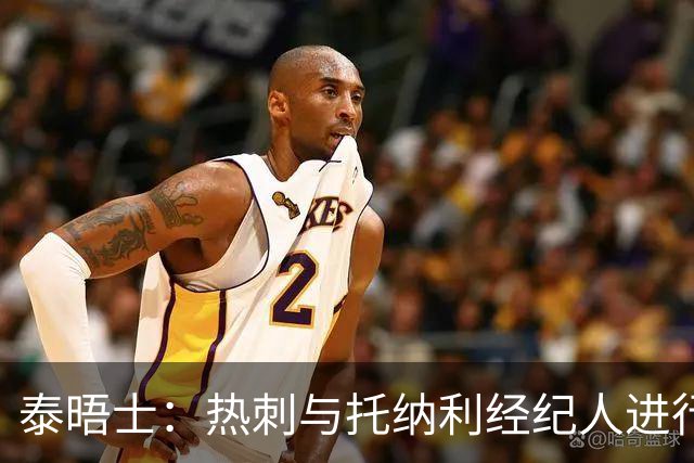 泰晤士：热刺与托纳利经纪人进行了会谈 纽卡对托纳利估价1亿英镑