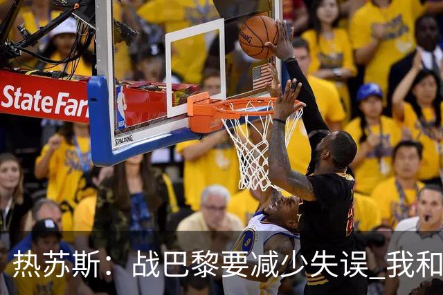热苏斯：战巴黎要减少失误 我和内马尔相互尊重