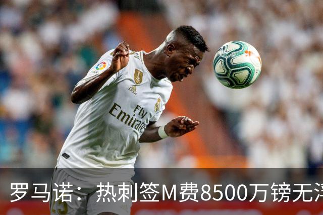 罗马诺：热刺签M费8500万镑无浮动，曼联努力到最后但拒匹配价格