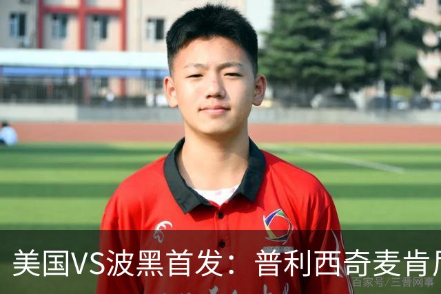 美国VS波黑首发：普利西奇麦肯尼先发 哲科出战