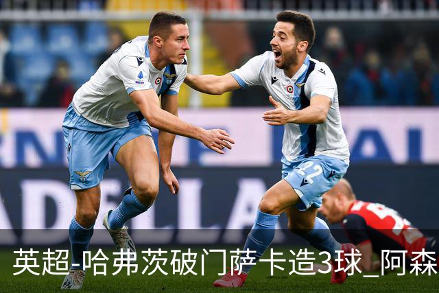 英超-哈弗茨破门萨卡造3球 阿森纳3-1南安普顿