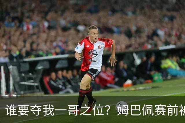 谁要夺我一哥之位？姆巴佩赛前被质疑地位动摇，首战就精彩双响