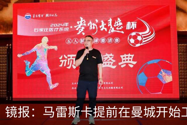 镜报：马雷斯卡提前在曼城开始工作，分析球员数据并制定夏训计划