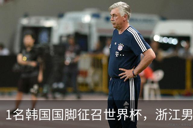 1名韩国国脚征召世界杯，浙江男足能够获得多少补偿？数字惊人
