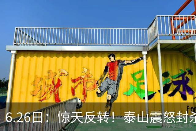 6.26日：惊天反转！泰山震怒封杀泄密，世界杯国脚竟半路杀出？