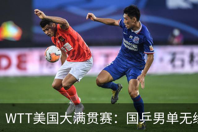 WTT美国大满贯赛：国乒男单无缘八强